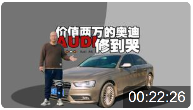 02价值两万的奥迪修到崩溃！！！不是犟种还真治不服这玩意！