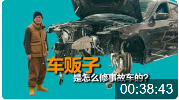 这台宝马640GT到底经历了什么？车贩子修事故车成本有多低？《重生计划》04回炉重造！